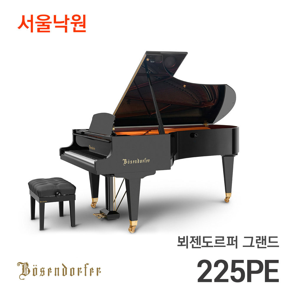 뵈젠도르퍼 그랜드피아노225PE/92건반/서울낙원