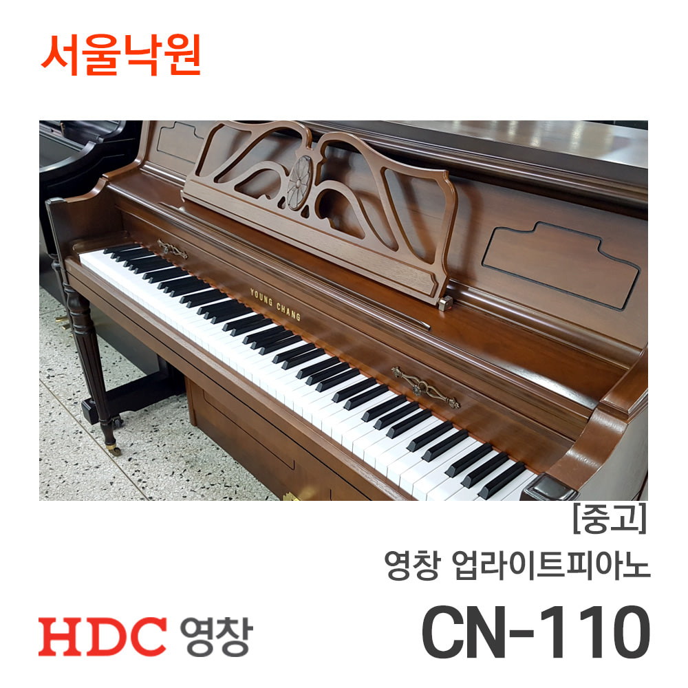 [중고]영창 업라이트피아노CN-110/213xxx/서울낙원