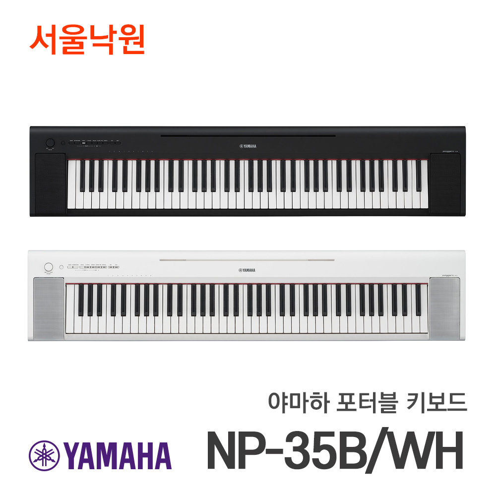 야마하 포터블 키보드NP-35 블랙, 화이트/NP-15후속모델/서울낙원