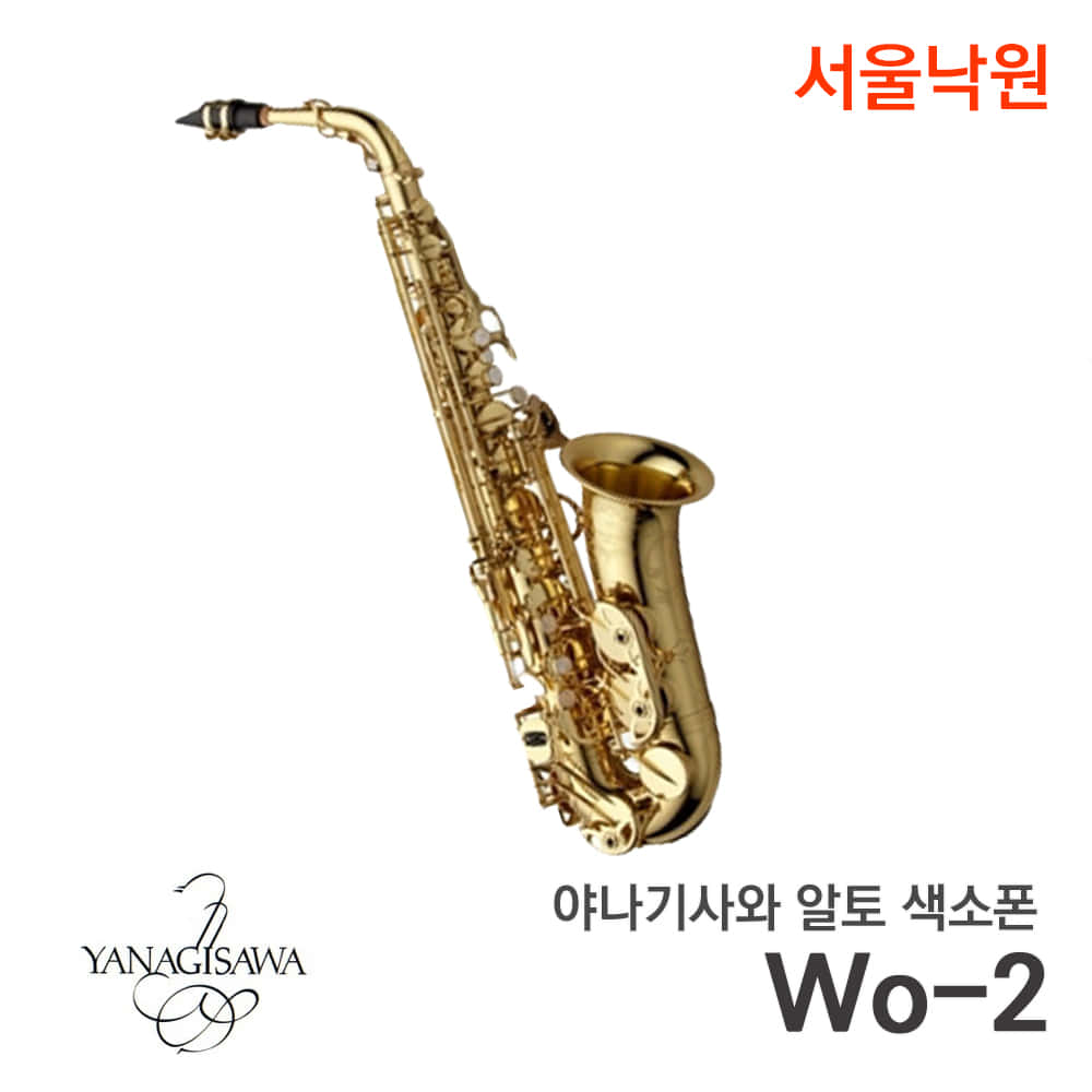 야나기사와 알토색소폰A-WO2/서울낙원