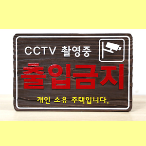 [19035]출입금지안내판,cctv촬영중안내판