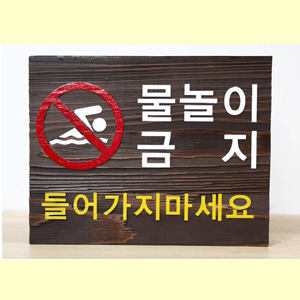 [19051]물놀이금지안내판