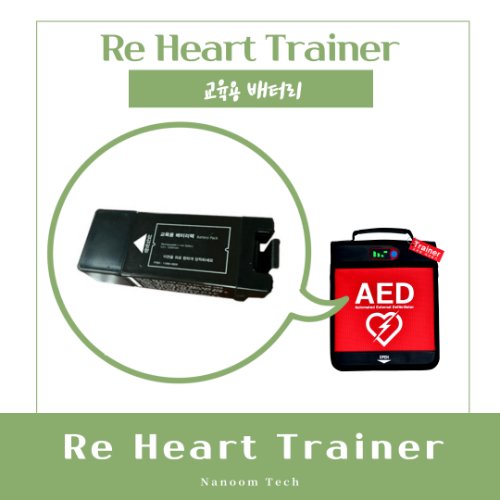ReHeart Trainer 교육용 배터리