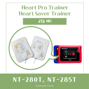 HeartPro/HeartSaver 교육용 패드