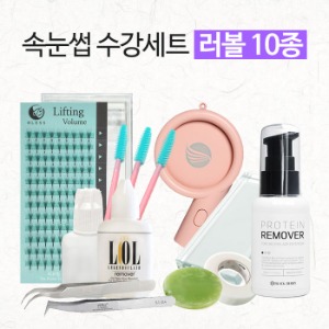 속눈썹 수강세트 러시안볼륨 기초10종세트