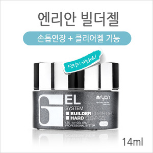 엔리안 빌더젤 14ml (네일젤연장 및 클리어젤 기능)