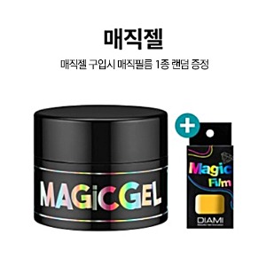 다이아미 매직젤 (구매시 매직필름 랜덤 1개 증정)