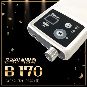 세신드릴 브리앙 B-170 (블랙,화이트) ★온라인박람회 특가★