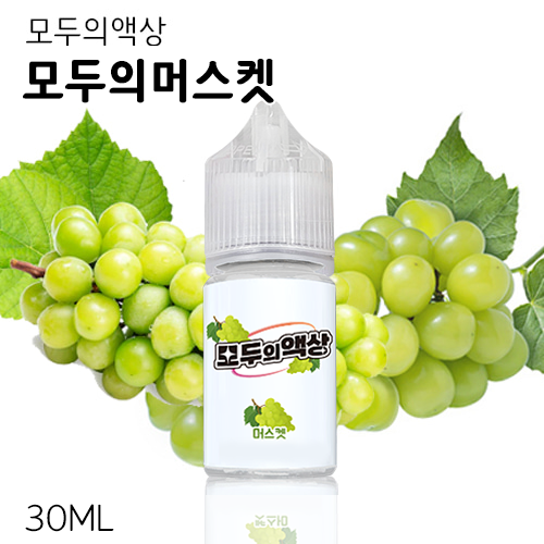 [모두의액상] 모두의머스켓 30ML