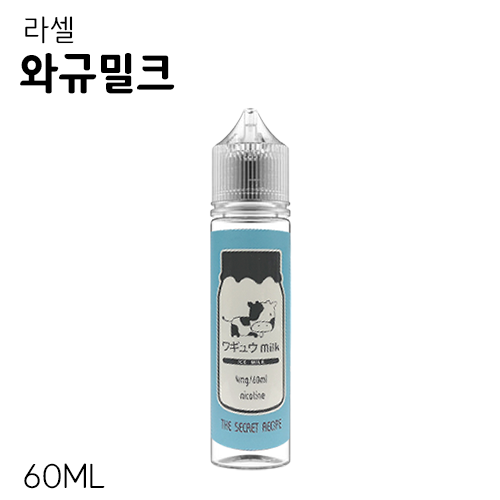 시크릿 레시피 와규 밀크 폐호흡 액상 60ML