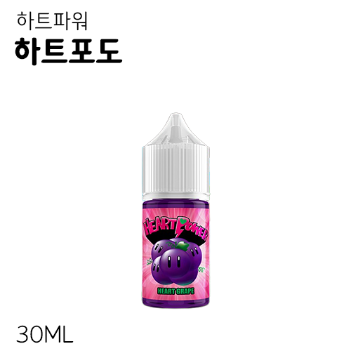 하트파워 하트포도 입호흡 액상 30ML