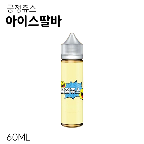 긍정쥬스 아이스딸바 폐호흡액상 60ML