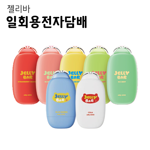 젤리바 일회용 전자담배 6000puff