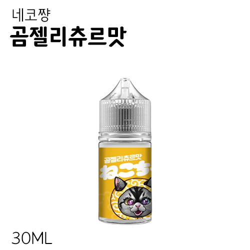 (무니코틴) 네코쨩 곰젤리츄르맛 입호흡액상 30ML