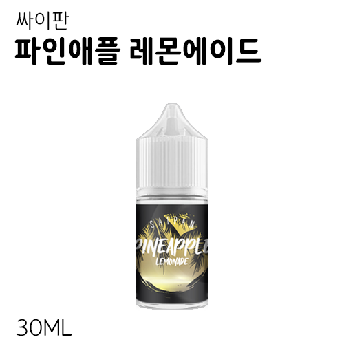 싸이판 파인애플 레몬에이드 입호흡 액상 30ML