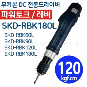 SKD-RBK180L (무카본 파워고토크,DC,LEVER) /전동드라이버 /TORQUE 6~18N.m /RPM 370