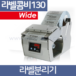 라벨콤비130 /LabelCombi-130 /자동라벨분리기 /라벨공급기 /LABEL DISPENSER /LC130