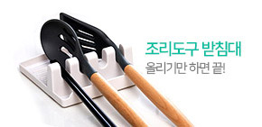 조리도구받침대