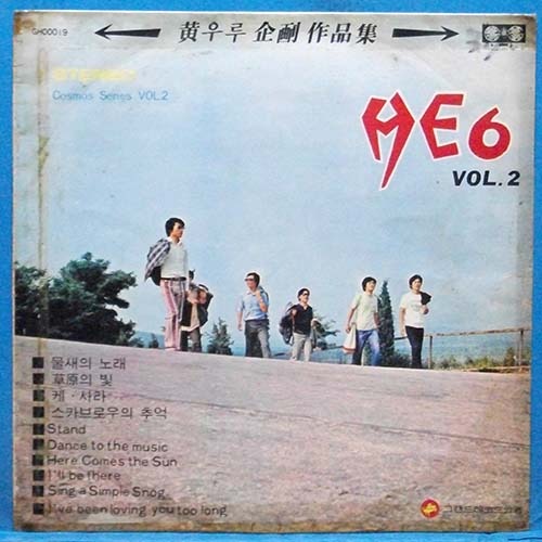 He6 Vol.2 (물새의 노래/초원의 빛) 그랜드 초반