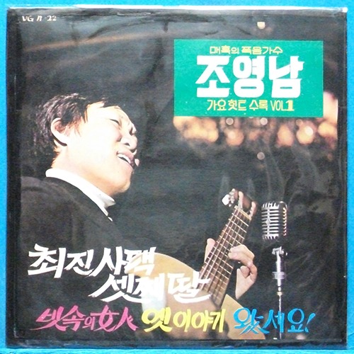 조영남 가요힛트앨범 Vol.1 (최진사댁 셋째딸/빗속의 여인) 신중현 작곡