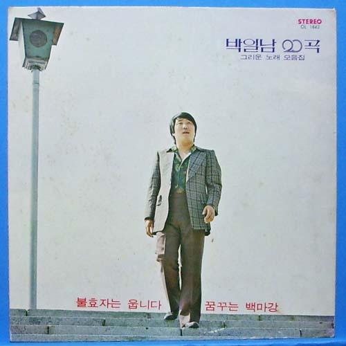 박일남 20곡 그리운 노래