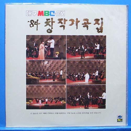 대구MBC-FM &#039;84 창작가곡집 (미개봉)