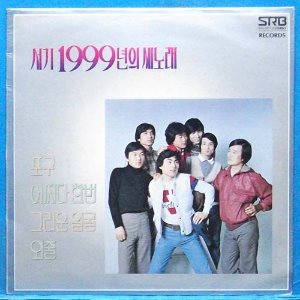 서기1999년 새노래 (포구/어쩌다 한번)