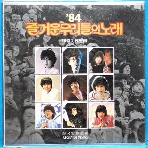 &#039;84 즐거운 우리들의 노래 (유연실/정수라/남궁옥분/이선희...) 미개봉