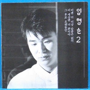 &quot;다섯손가락&quot; 리드싱어 임형순 2집 (이젠  더이상 슬픔은 없어)