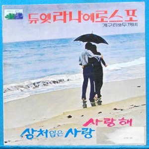 라나에로스포 1집 (사랑해/상처입은 사랑) 1971년 초반