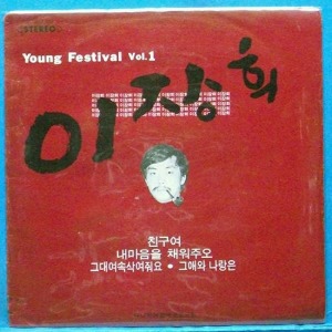 영페스티발 Vol.1 (이장희)