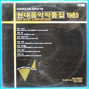 연세대학교 창립 100주년기념 현대음악 작품집 1985 (미개봉)