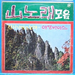 산노래 모음 (블루벨즈/코코남/봉봉/이씨스터...)