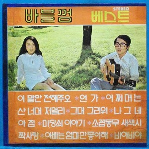 바블껌 베스트 (1972년 초반)