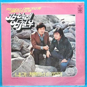 김학래,김철우 (내가/처음 만난 순간부터)