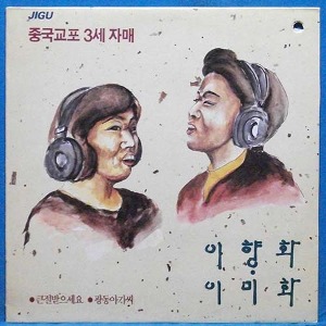 중국교포 3세 자매 이향화/이미화 (큰 절 받으세요/광동 아가씨)