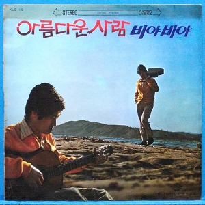 서유석 (아름다운 사람/비야 비야)