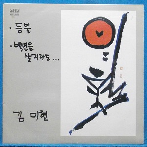 김미현의 법구경 (등불/백년을 살지라도) 옮김 법정스님