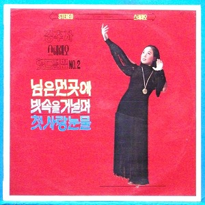 김추자 힛트앨범 No.2 (음반은 1970년 초반/자켓은 1971년)