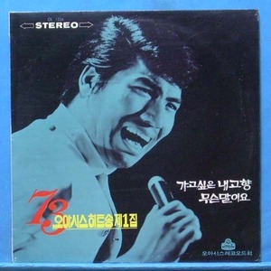 &#039;73년 오아시스 히트송 1집