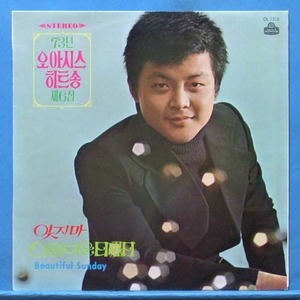 &#039;73년 오아시스 히트송 6집