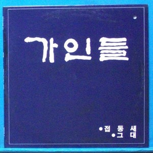 그룹 가인들 (접동새/그대)