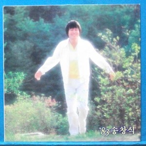 &#039;83 송창식 (우리는 .../푸르른 날)