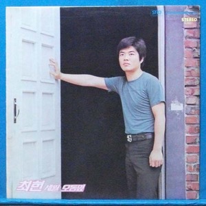 최헌 1집 (세월/오동잎) 1975년 초반 (움악:호랑나비)