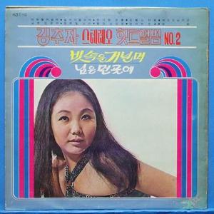 김추자 힛트앨범 No.2 (님은 먼 곳에/빗속을 거닐며) 1970년 더블 자켓 초반