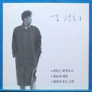 강영호 I (비오는 회색도시/바보야 바보)