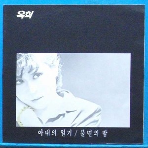 옥희 (아내의 일기/불면의 밤)