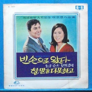 남진,양혜자,강명춘,화니씨스터즈 (비매품)