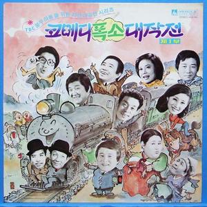 코메디 폭소 대작전 1,2부 2LP&#039;s