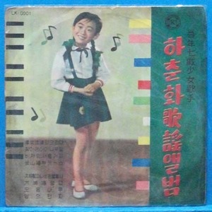 하춘화 가요앨범 (1961년 데뷰반) 